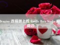 TDengine 连接器上线 Google Data Studio 应用商店