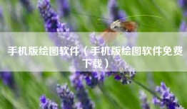 手机版绘图软件（手机版绘图软件免费下载）