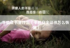 手机证书是什么（手机安全证书怎么恢复）